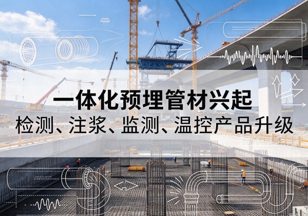 柳州一体化管材产品兴起，声测注浆一体管、多功能预埋管应用增多